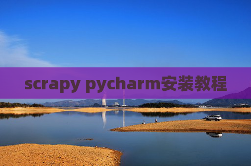 scrapy pycharm安装教程