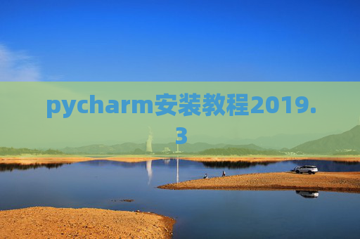 pycharm安装教程2019.3
