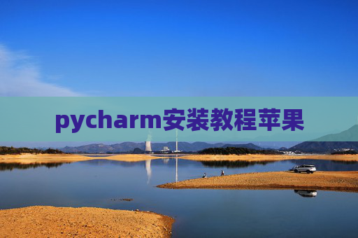 pycharm安装教程苹果